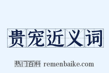 贵宠近义词是什么意思的图片